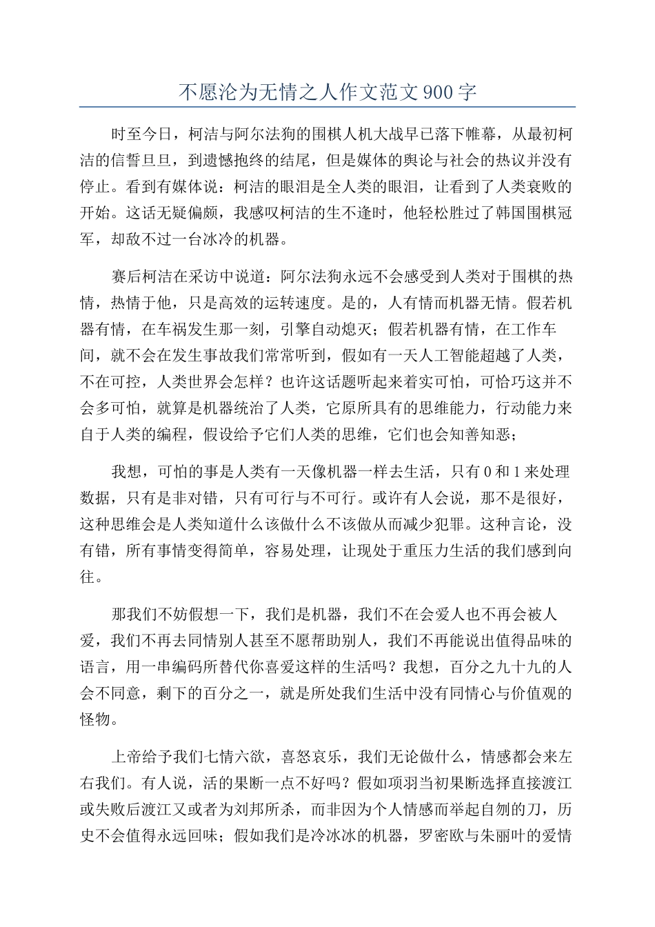 不愿沦为无情之人作文范文900字_第1页
