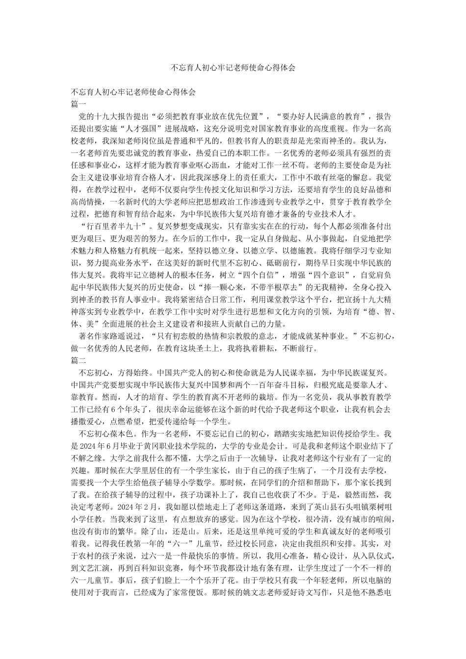 不忘育人初心牢记教师使命心得体会_第1页
