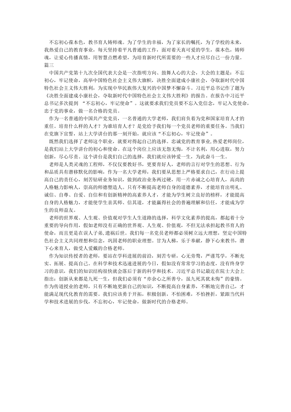 不忘育人初心牢记教师使命心得体会_第3页