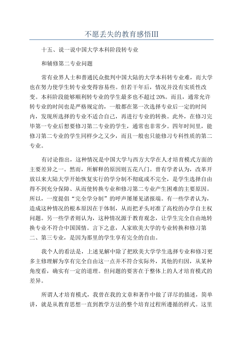 不愿丢失的教育感悟Ⅲ_第1页