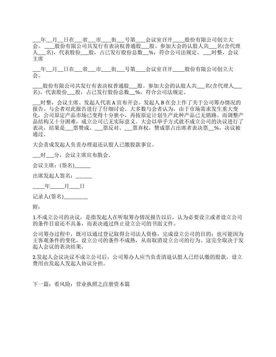 不成立公司的决议_第1页