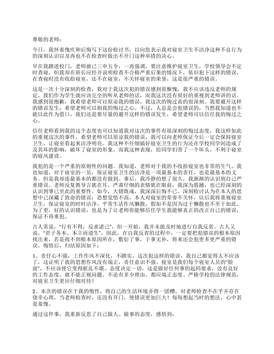 不打扫寝室卫生检讨书_第1页