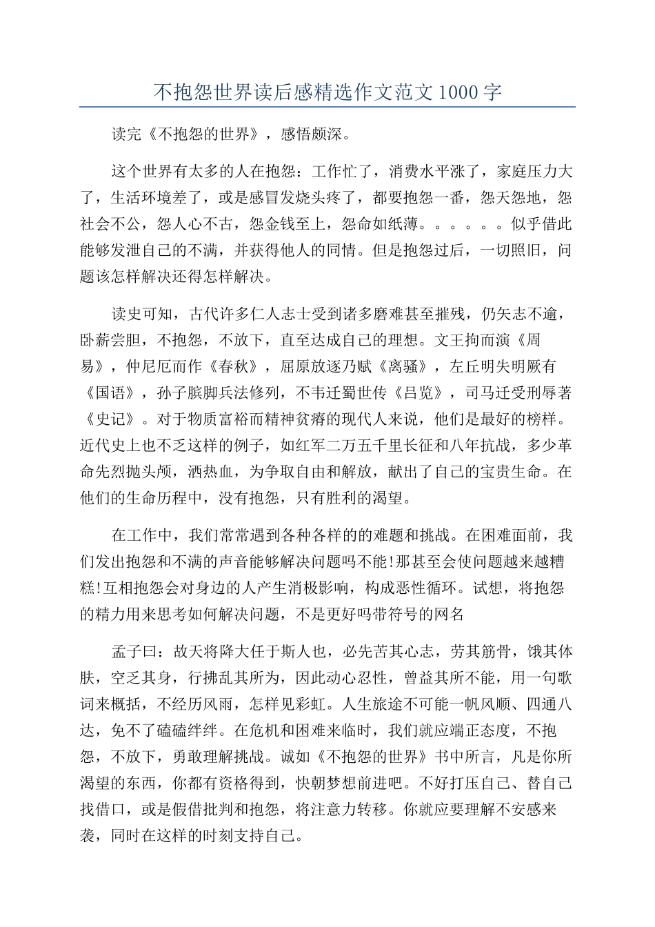 不抱怨世界读后感精选作文范文1000字_第1页