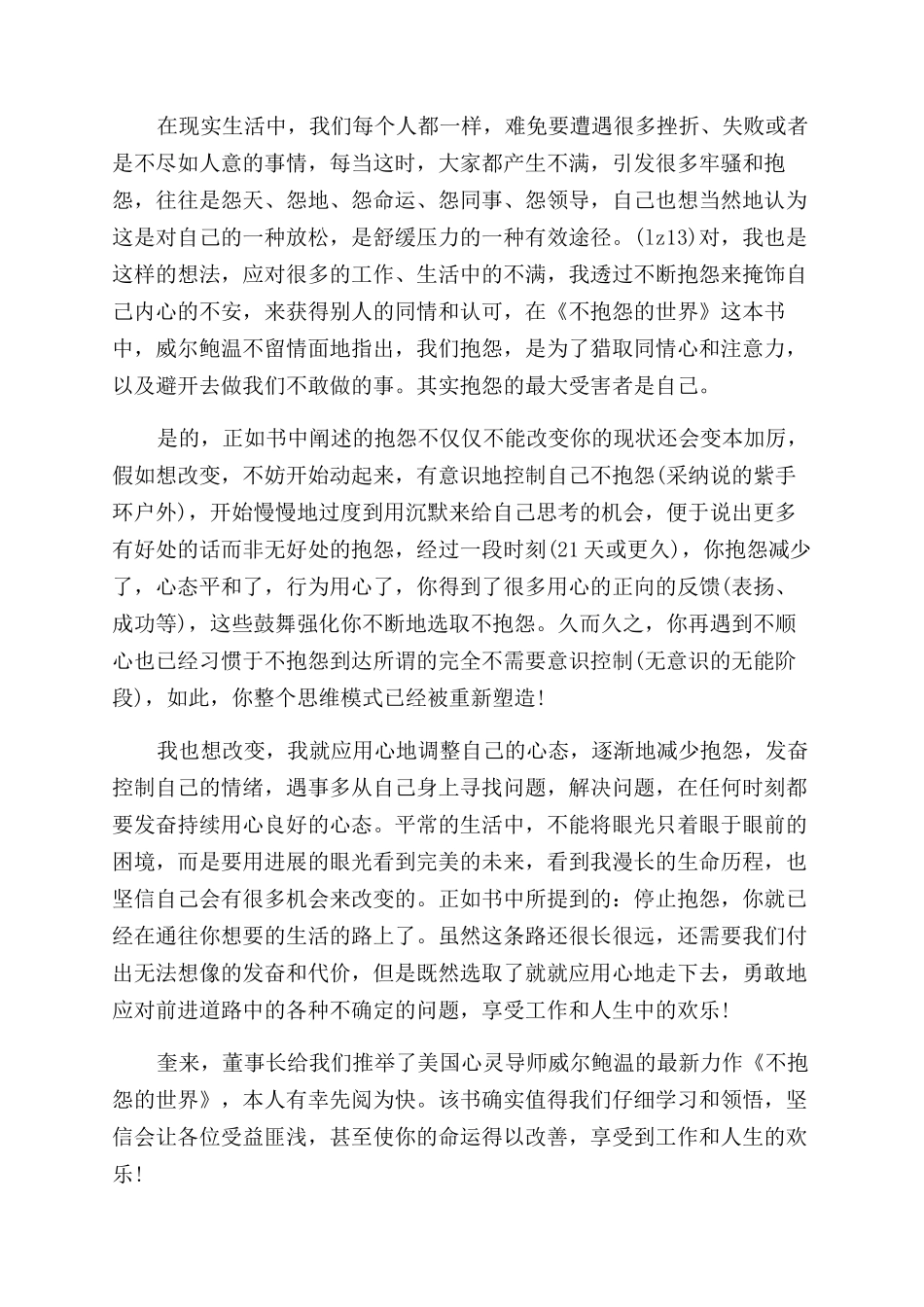 不抱怨世界读后感精选作文范文1000字_第2页