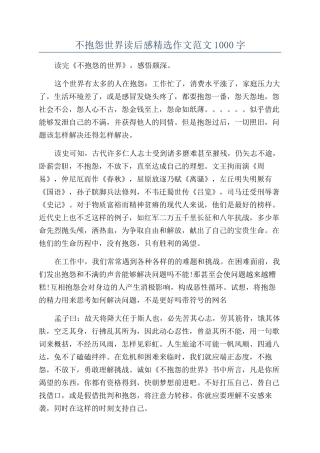 不抱怨世界读后感精选作文范文1000字