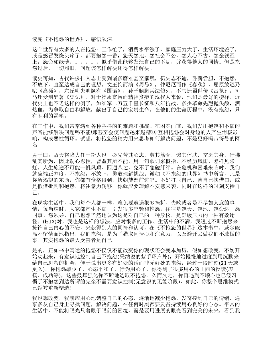 不抱怨世界读后感精选作文1000字_第1页