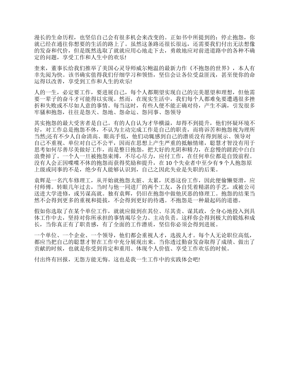 不抱怨世界读后感精选作文1000字_第2页