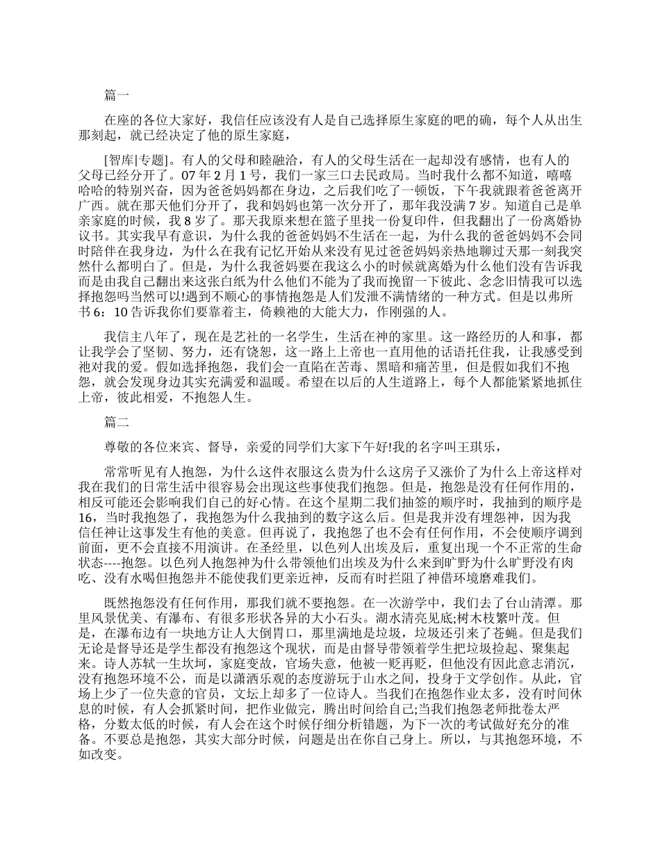 不抱怨的人生演讲稿_第1页