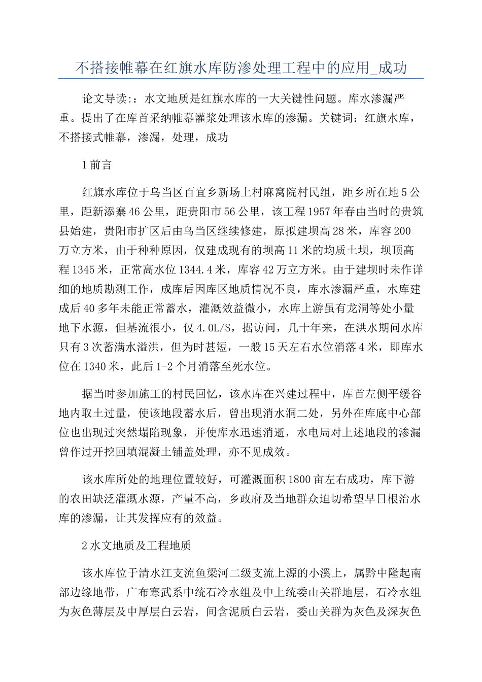 不搭接帷幕在红旗水库防渗处理工程中的应用-成功_第1页