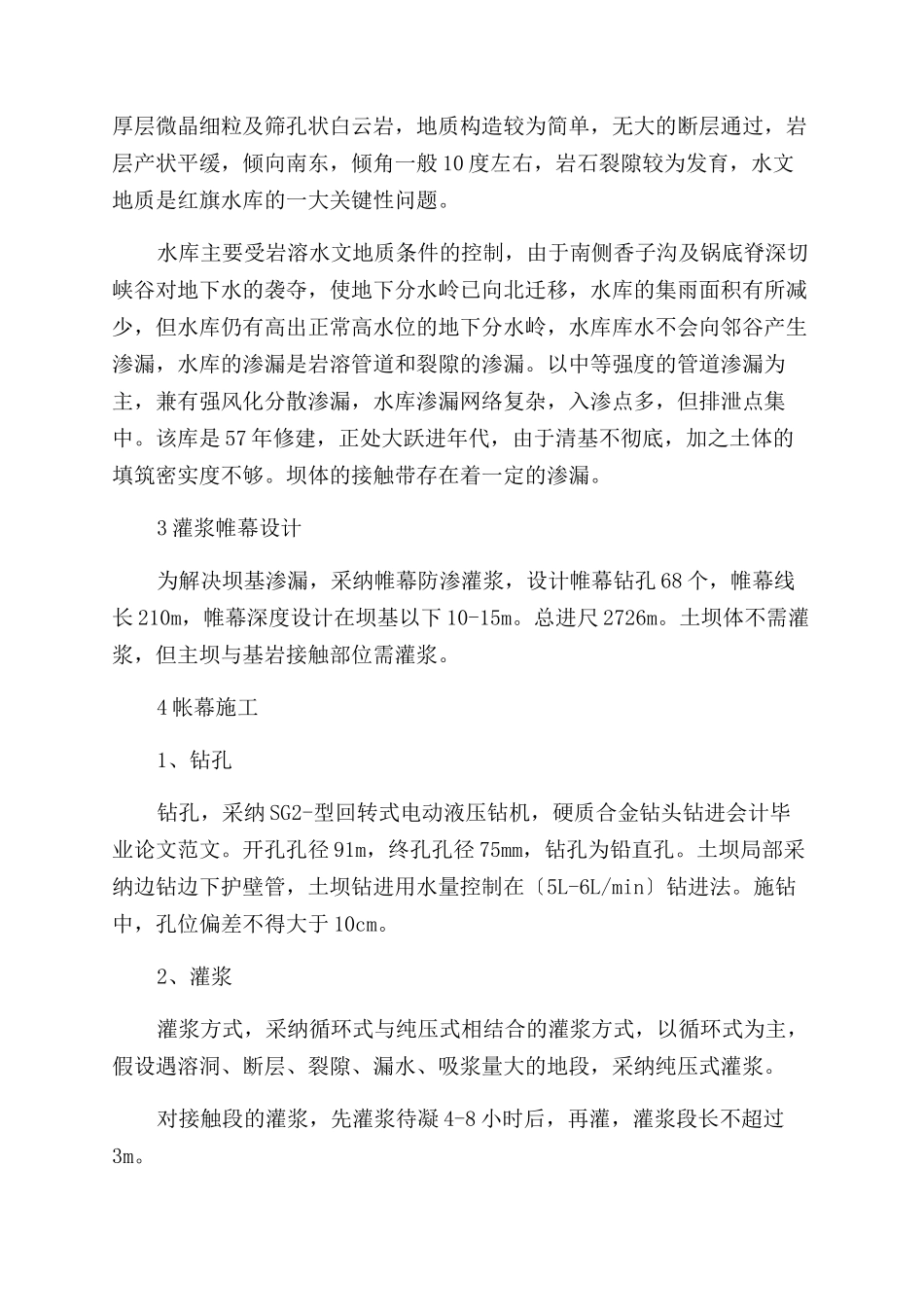 不搭接帷幕在红旗水库防渗处理工程中的应用-成功_第2页