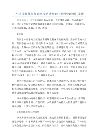 不搭接帷幕在红旗水库防渗处理工程中的应用-成功