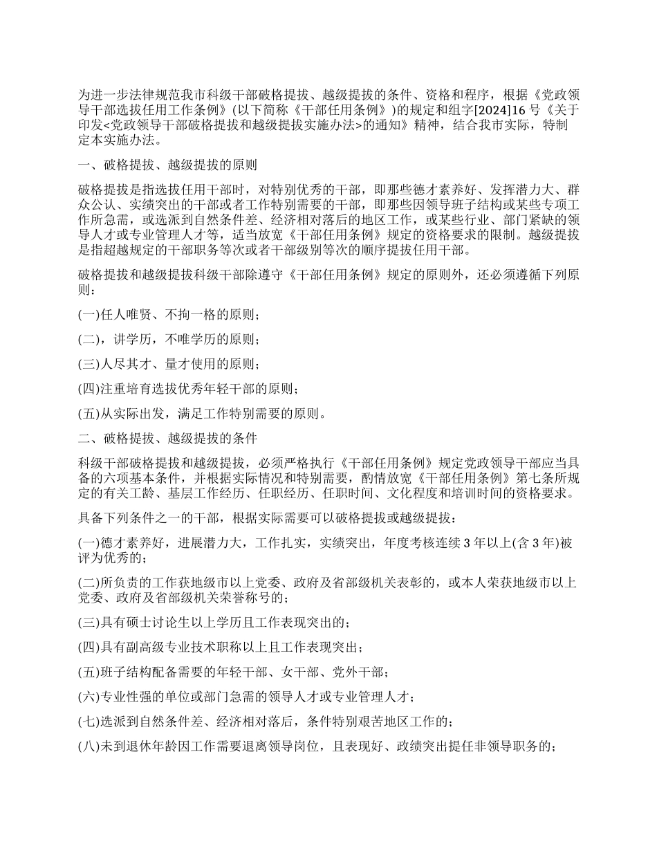 不拘一格提拔科级干部实施办法_第1页