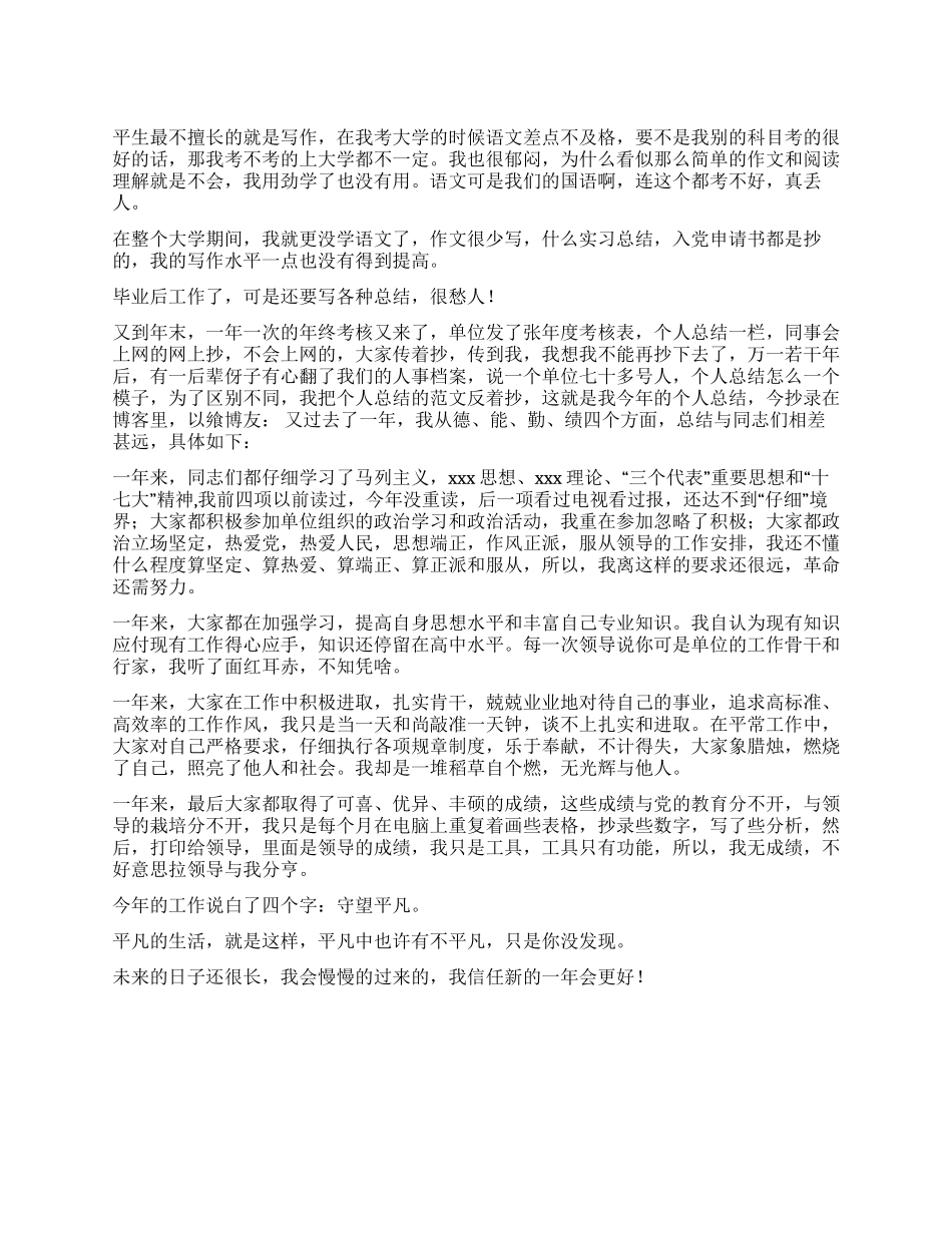 不擅长写作的公司职员工作报告_第1页