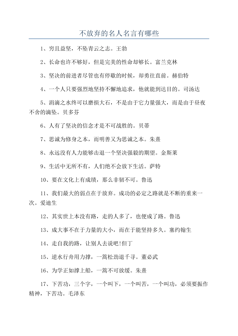 不放弃的名人名言有哪些_第1页