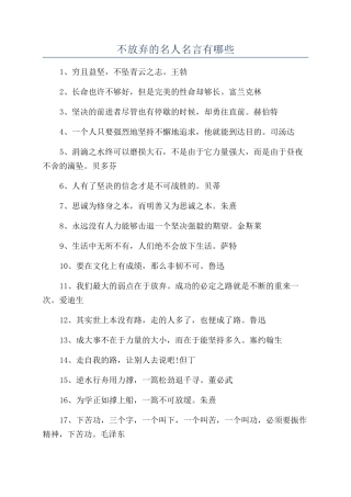 不放弃的名人名言有哪些