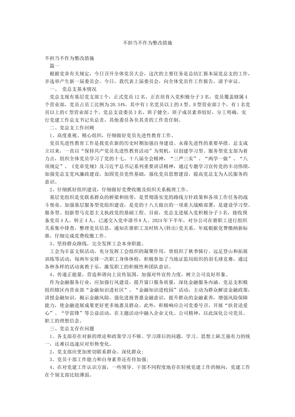 不担当不作为整改措施_第1页