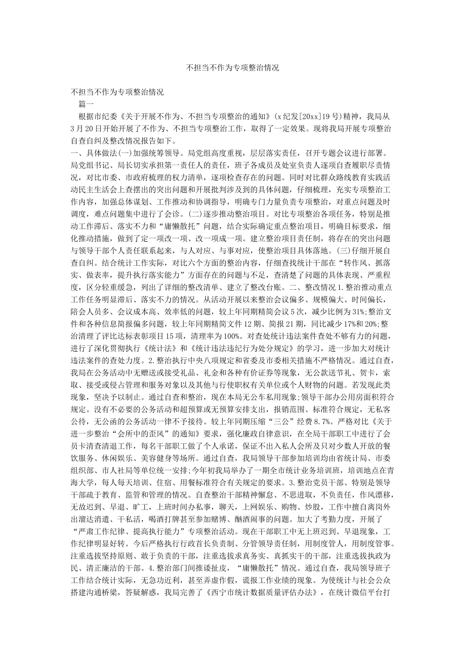 不担当不作为专项整治情况_第1页