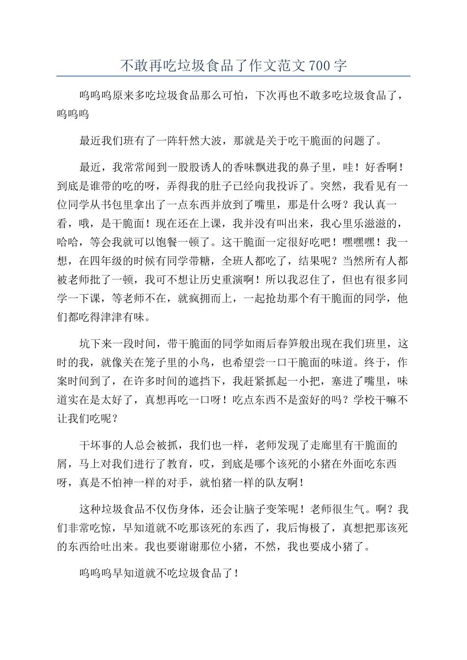 不敢再吃垃圾食品了作文范文700字_第1页