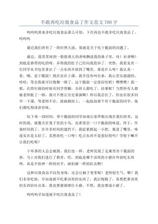 不敢再吃垃圾食品了作文范文700字