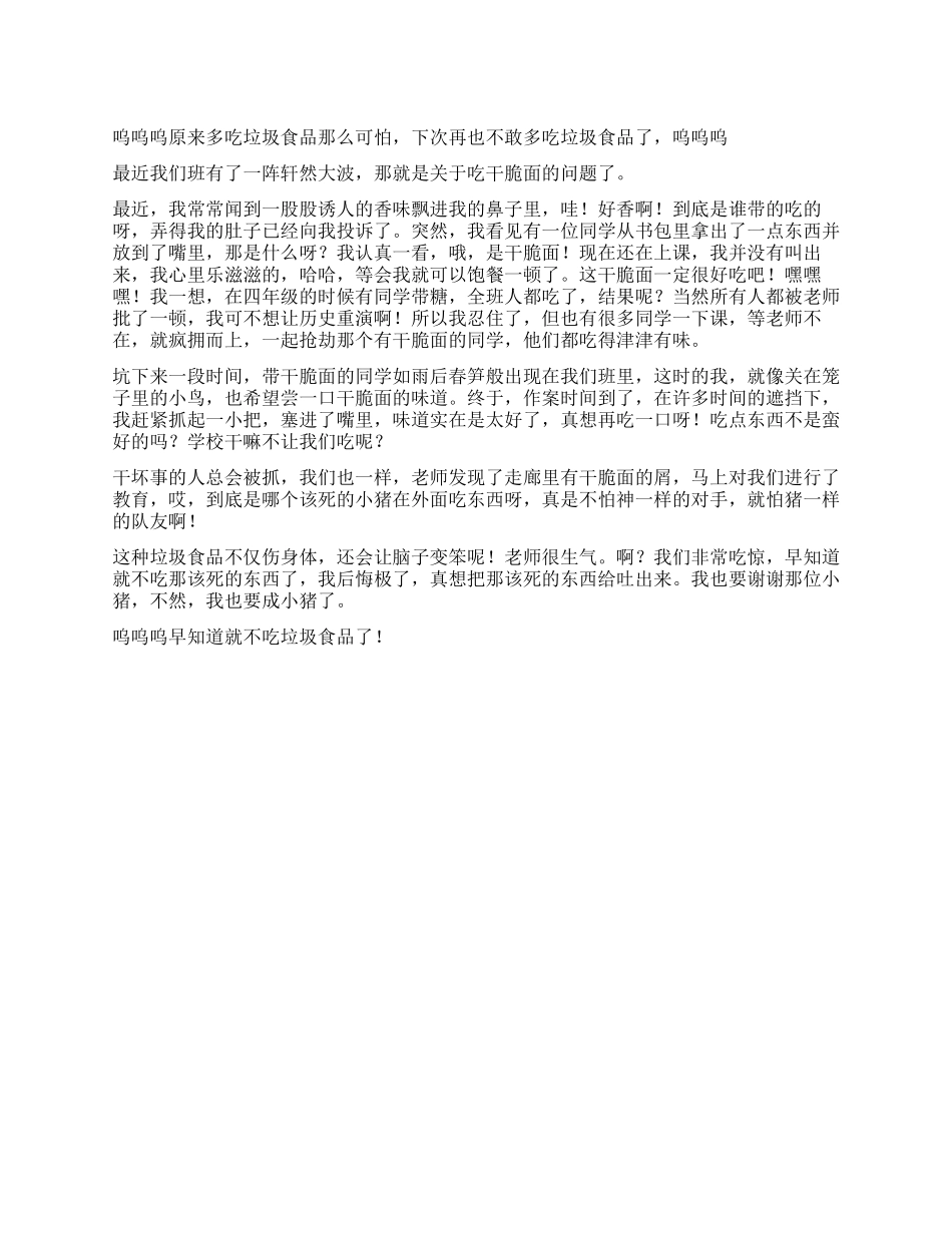 不敢再吃垃圾食品了作文700字_第1页