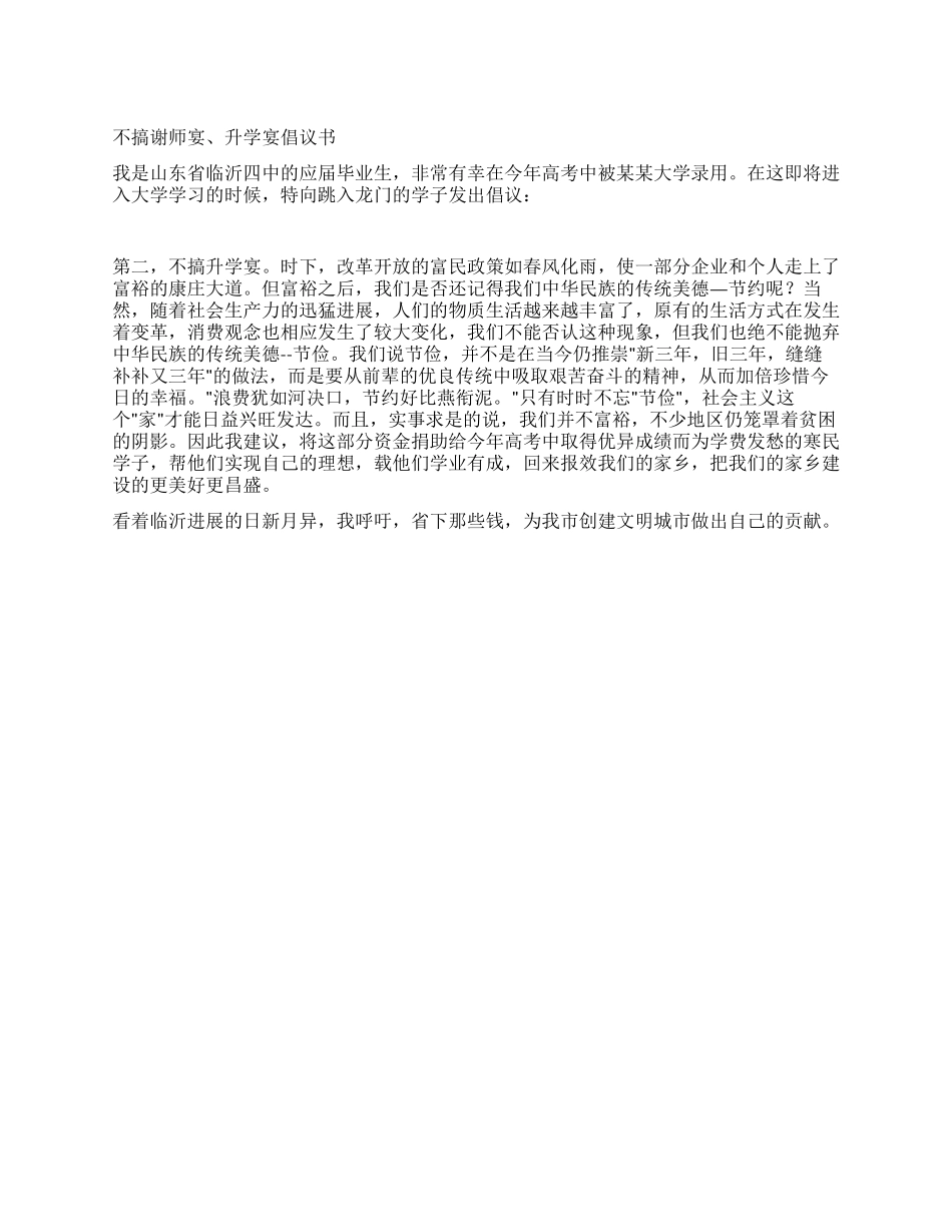 不搞谢师宴升学宴倡议书_第1页