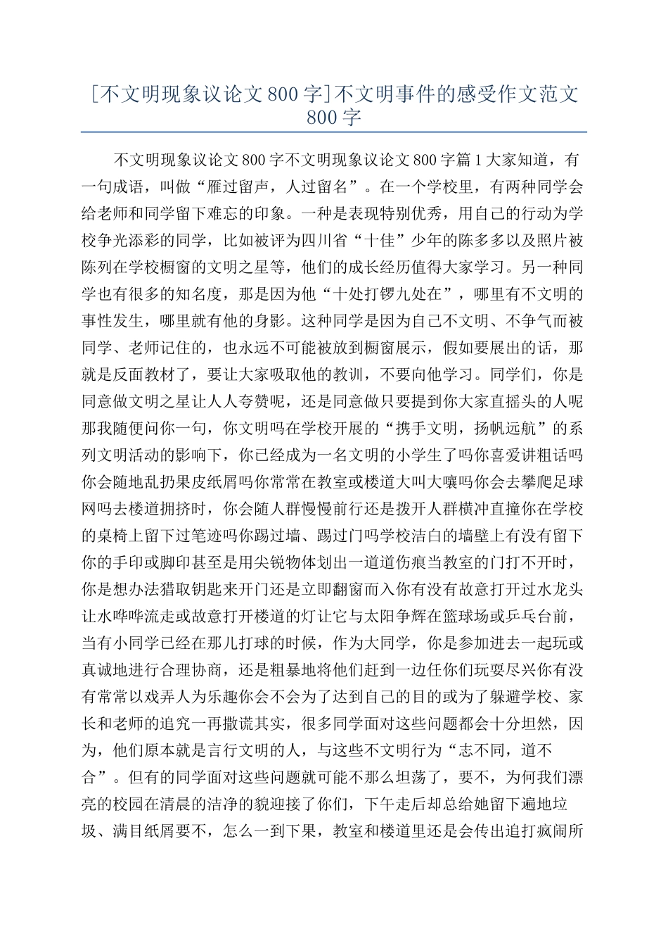 不文明事件的感受作文范文800字_第1页