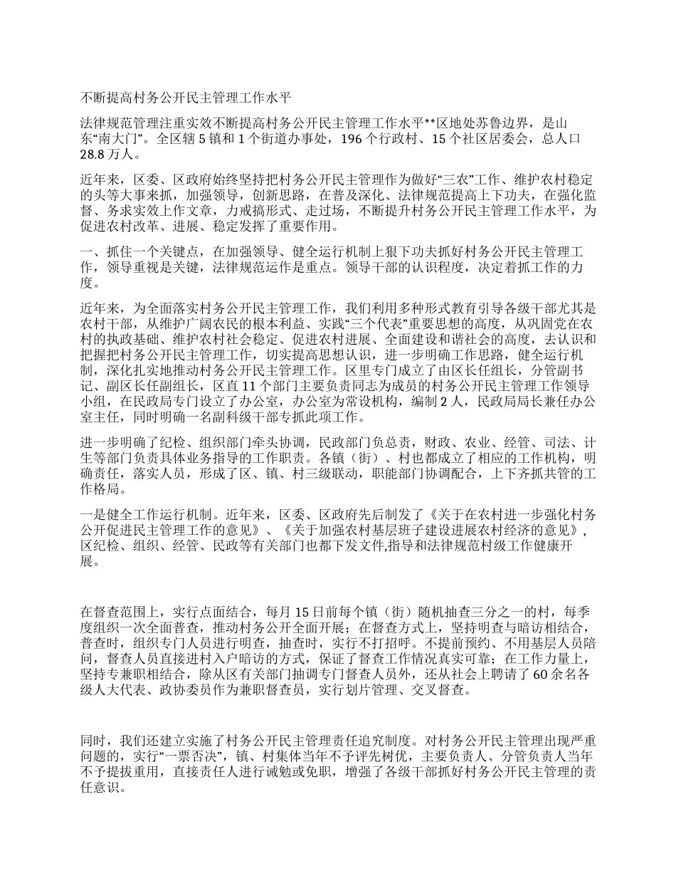 不断提高村务公开民主管理工作水平_第1页