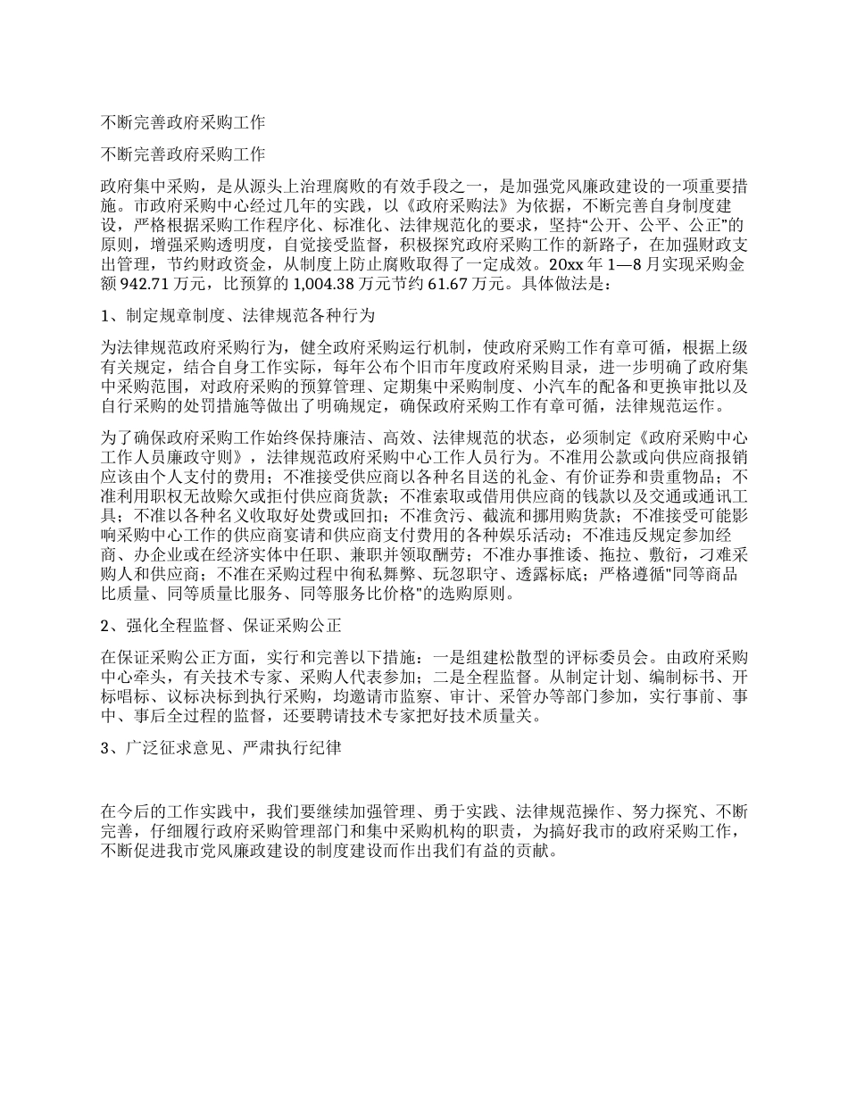 不断完善政府采购工作_第1页