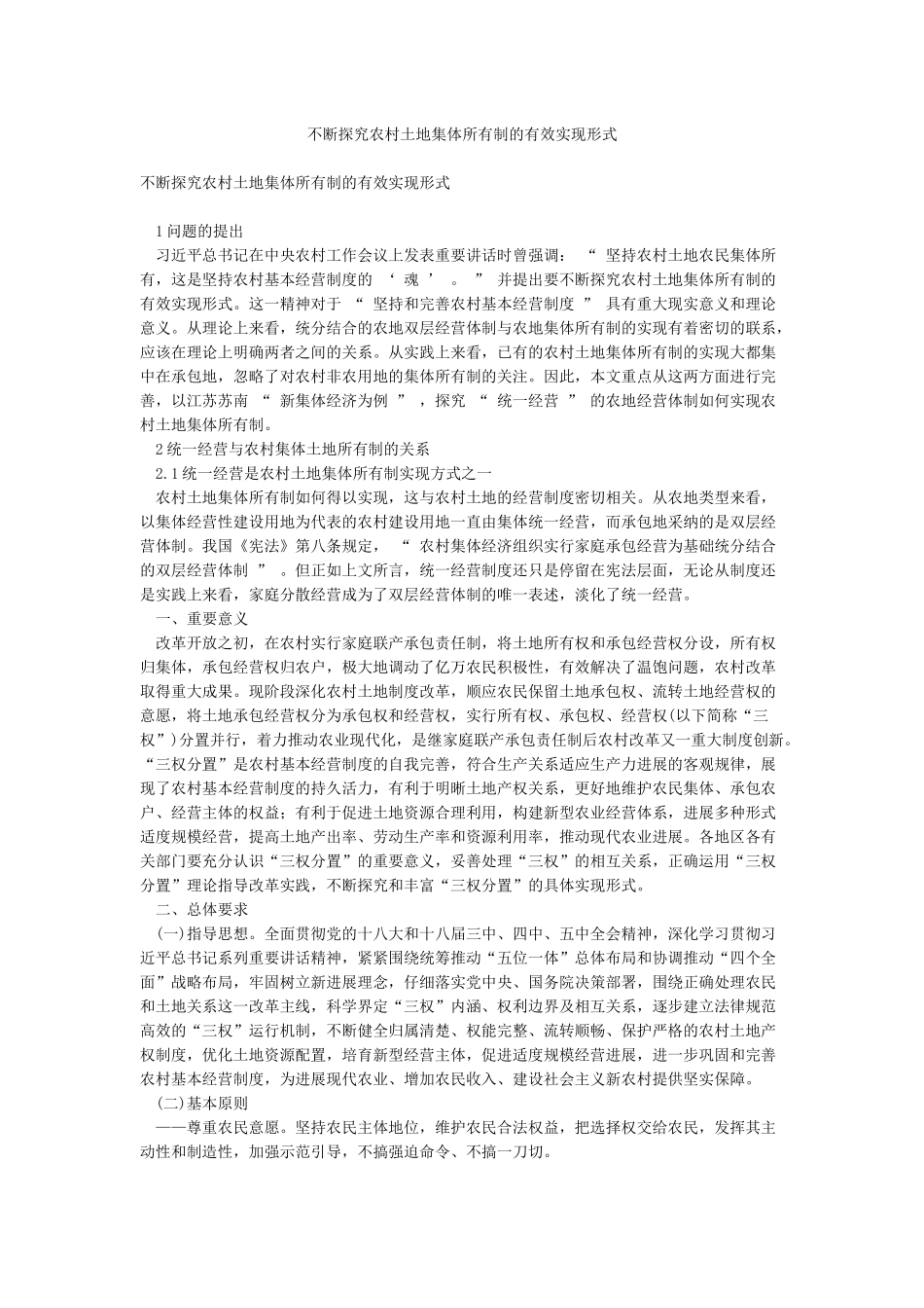不断探索农村土地集体所有制的有效实现形式_第1页