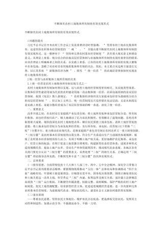 不断探索农村土地集体所有制的有效实现形式