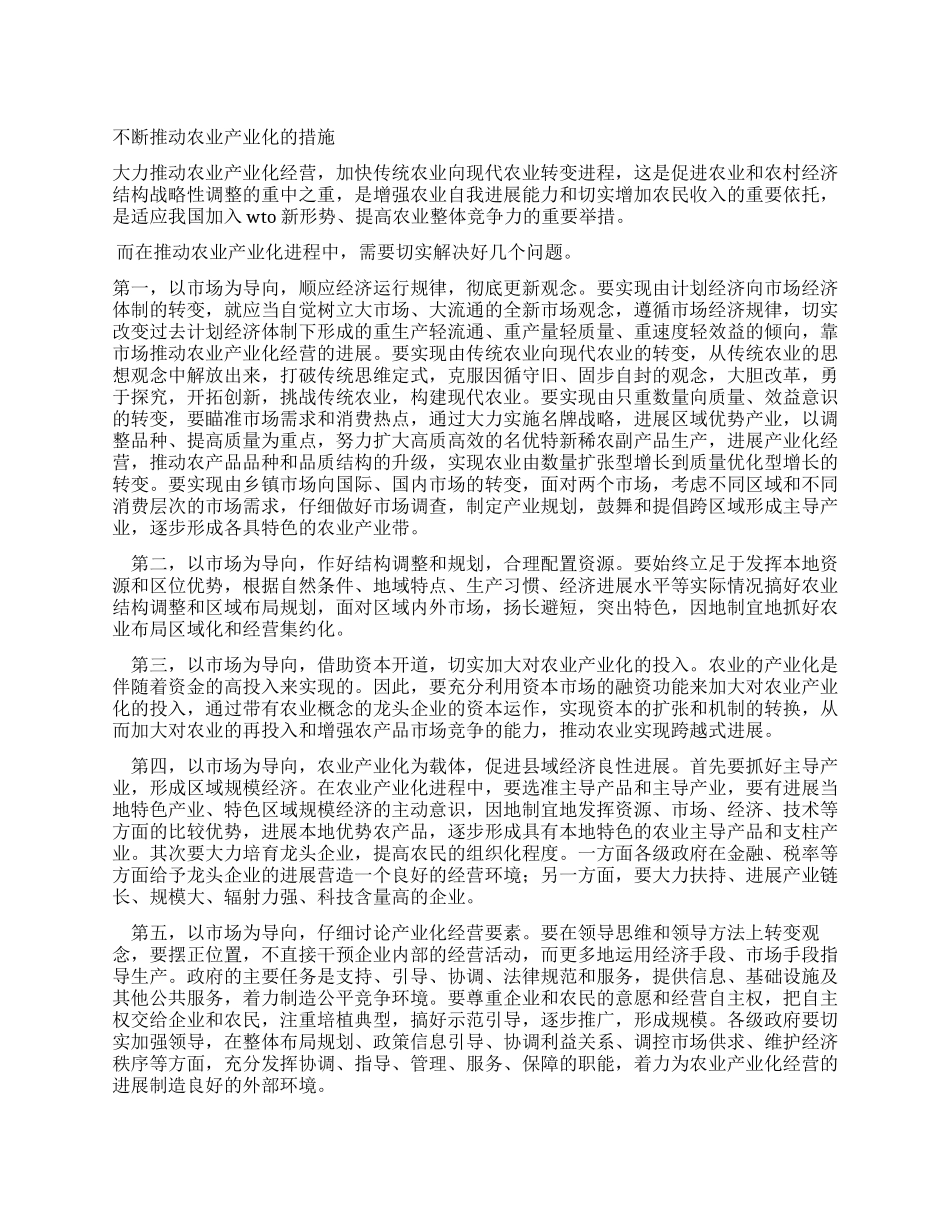 不断推进农业产业化的措施_第1页
