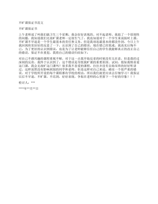 不旷课保证书范文