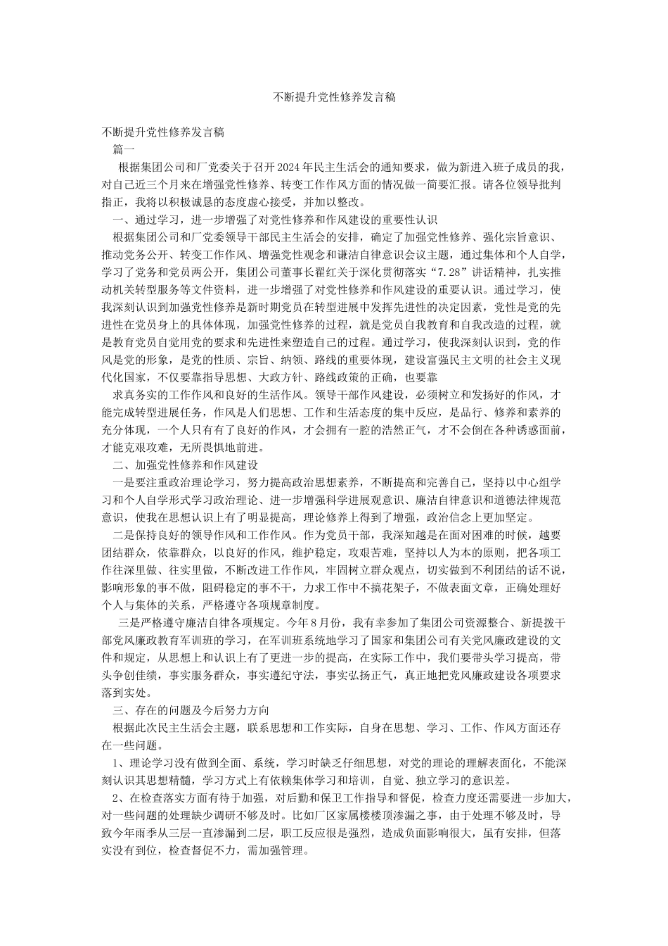 不断提升党性修养发言稿_第1页