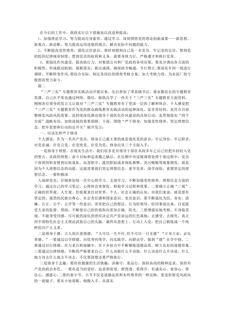 不断提升党性修养发言稿_第2页