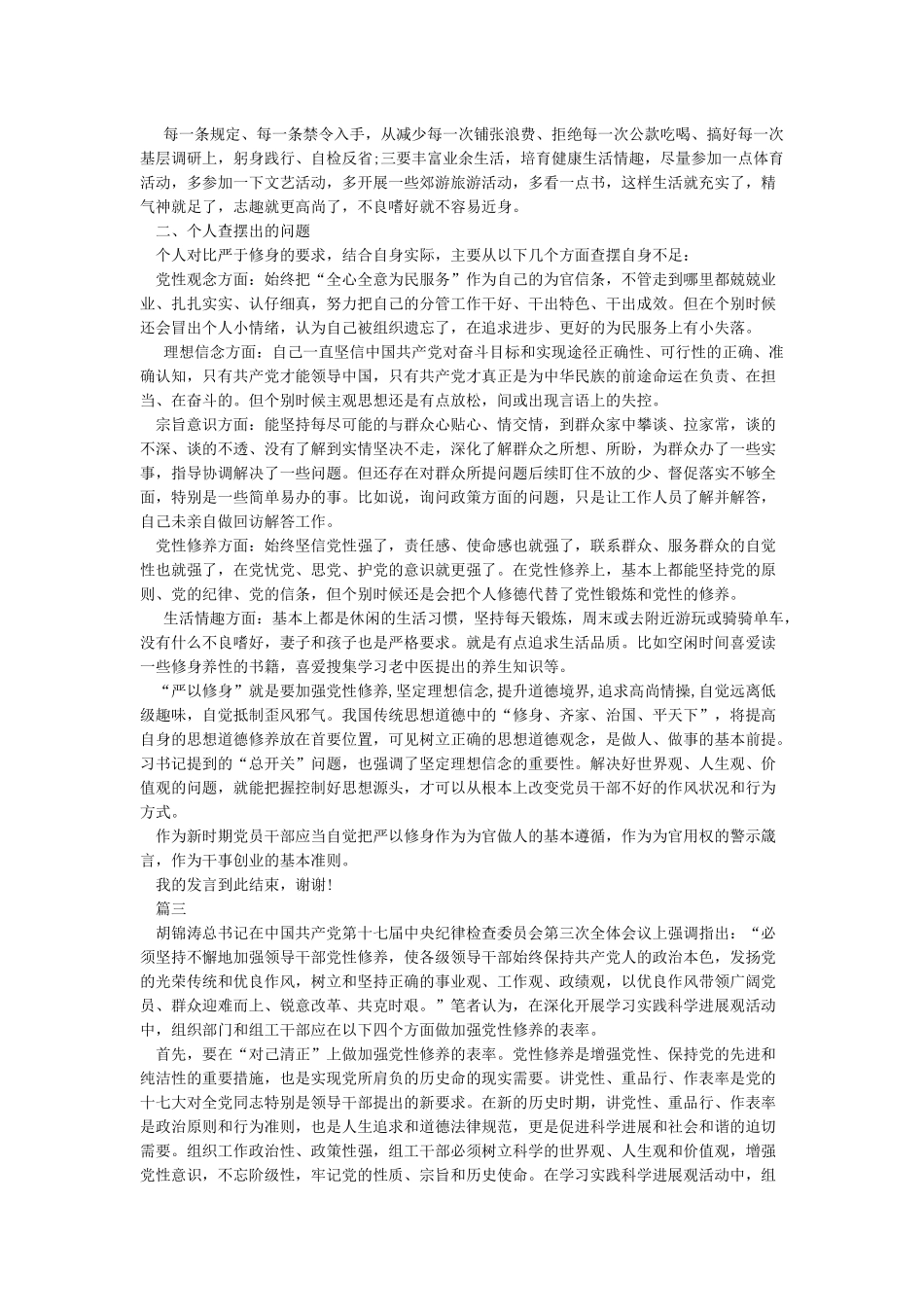 不断提升党性修养发言稿_第3页