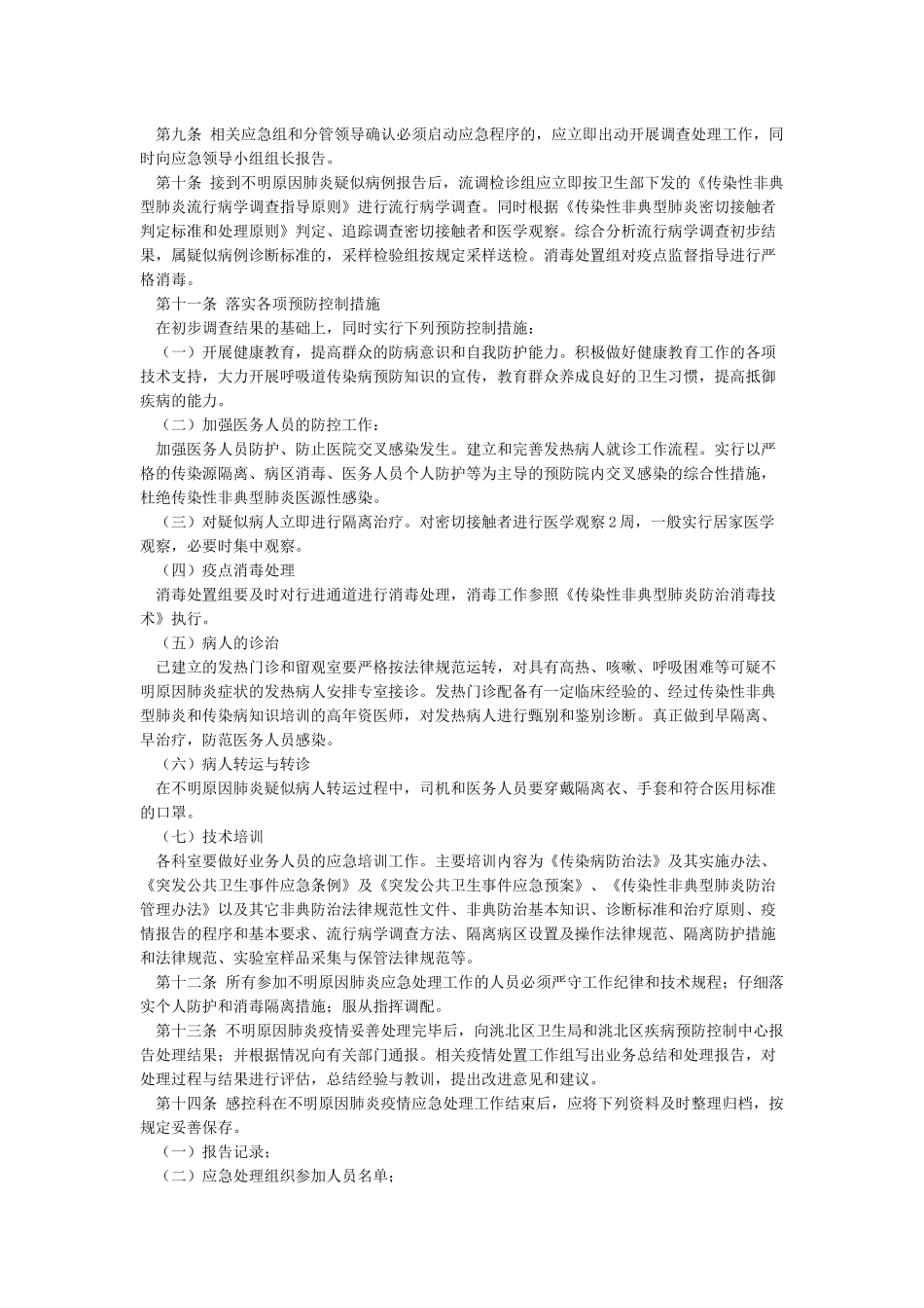 不明原因肺炎应急处置方案_第3页