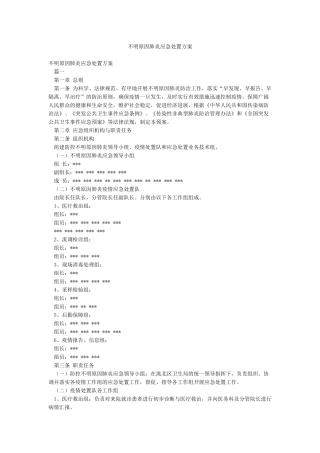 不明原因肺炎应急处置方案