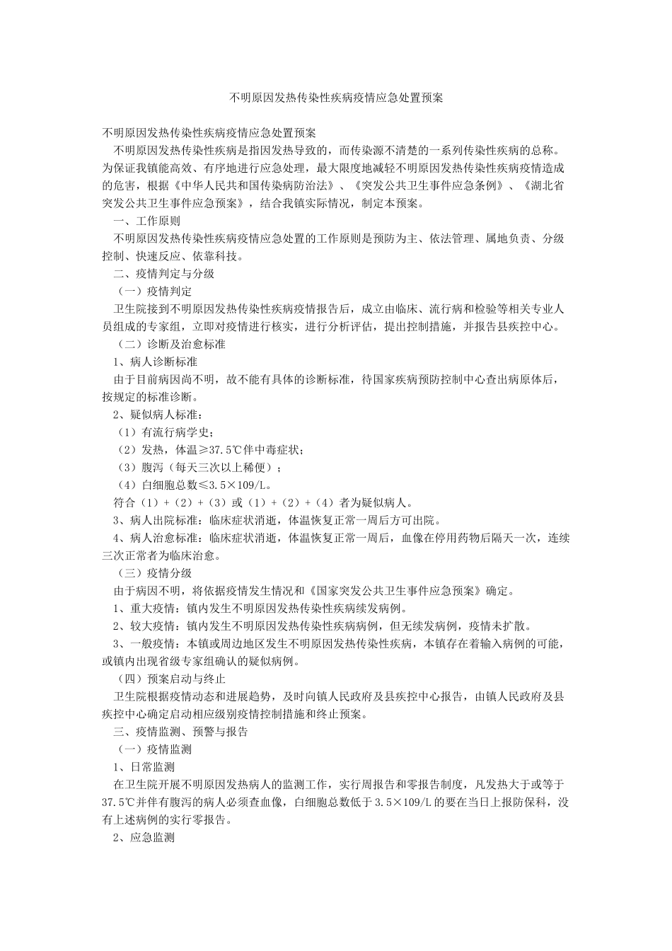 不明原因发热传染性疾病疫情应急处置预案_第1页