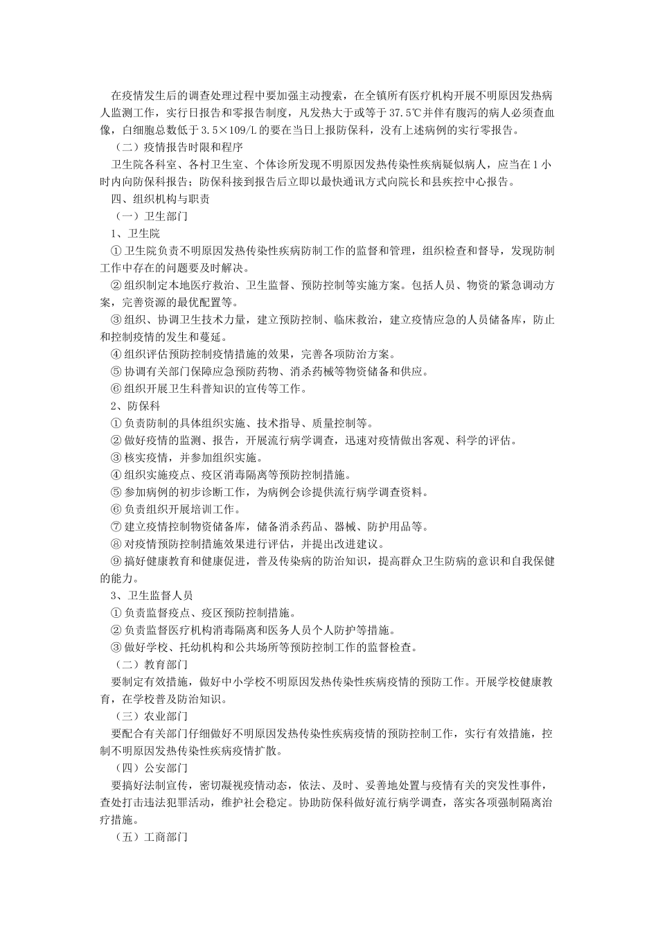 不明原因发热传染性疾病疫情应急处置预案_第2页