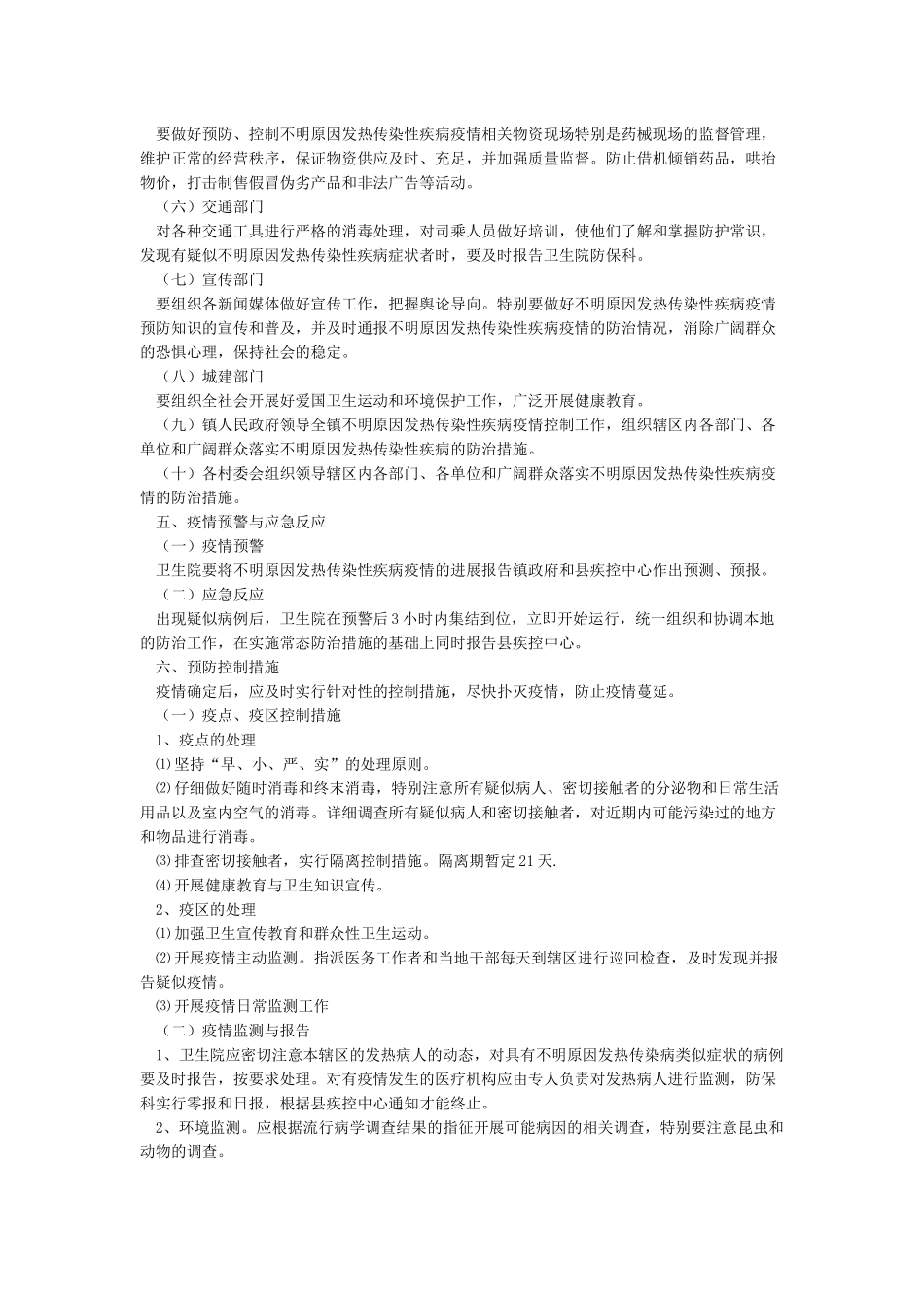 不明原因发热传染性疾病疫情应急处置预案_第3页