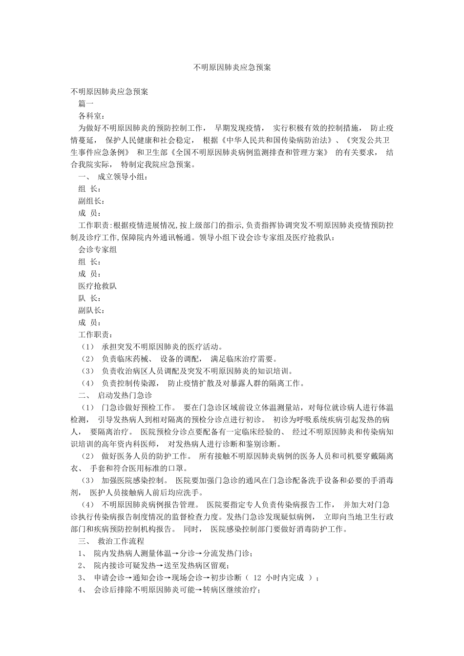 不明原因肺炎应急预案_第1页