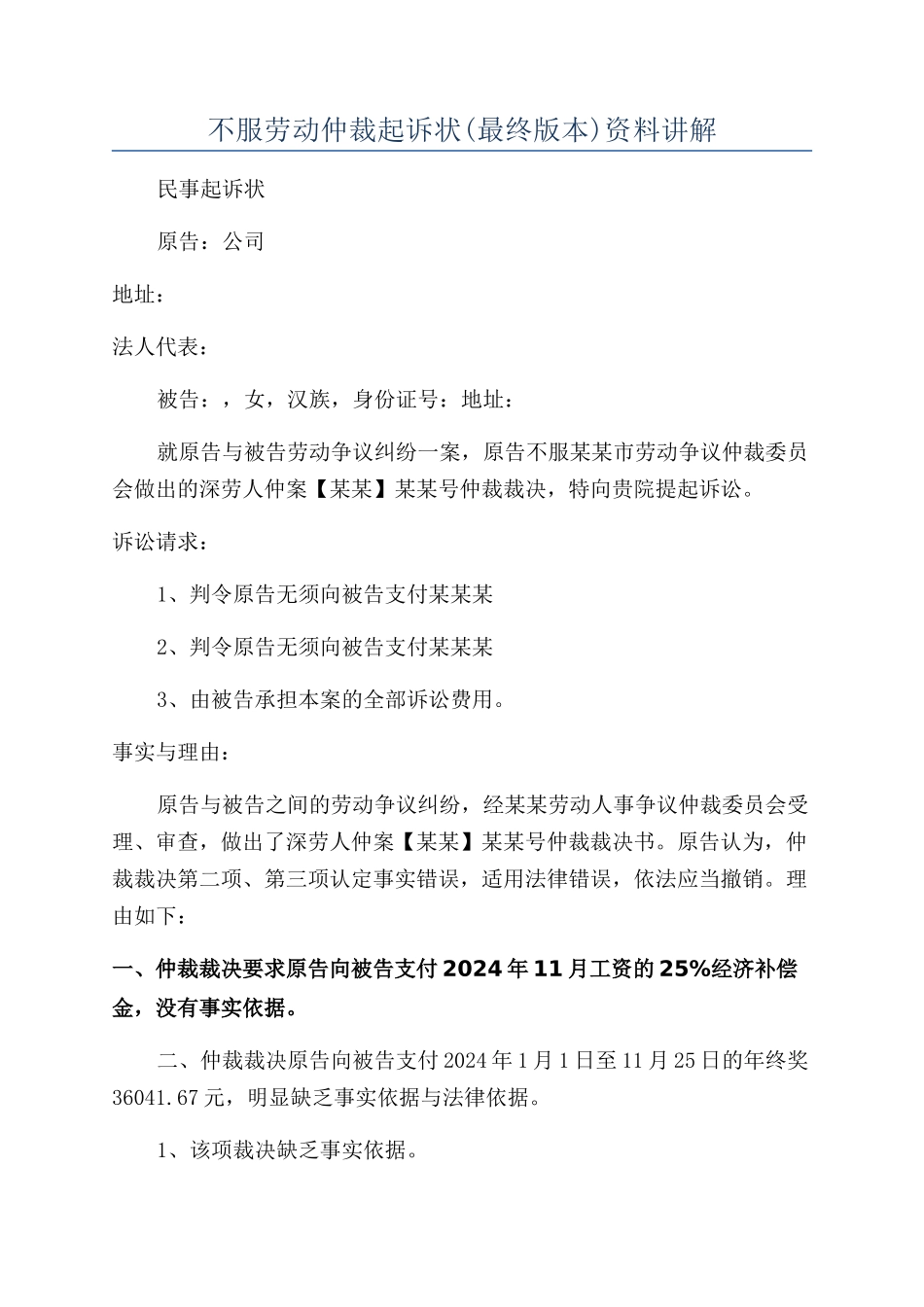 不服劳动仲裁起诉状资料讲解_第1页