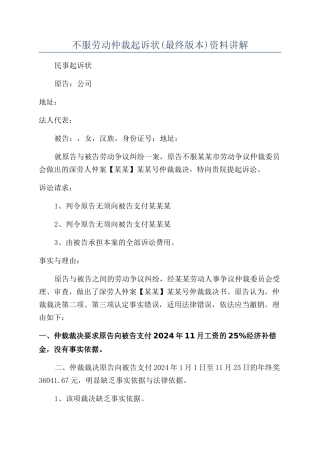 不服劳动仲裁起诉状资料讲解
