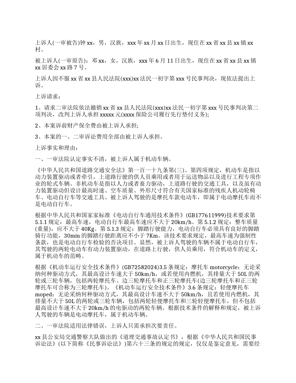 不服判决的交通事故上诉状_第1页