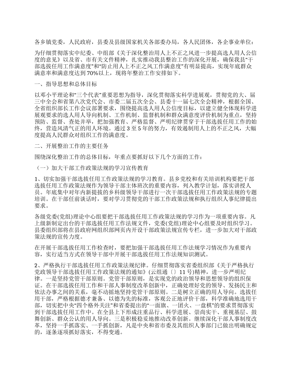 不正之风加强整治安排意见_第1页