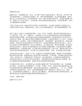 不气馁不放弃——2024建党90周年思想汇报