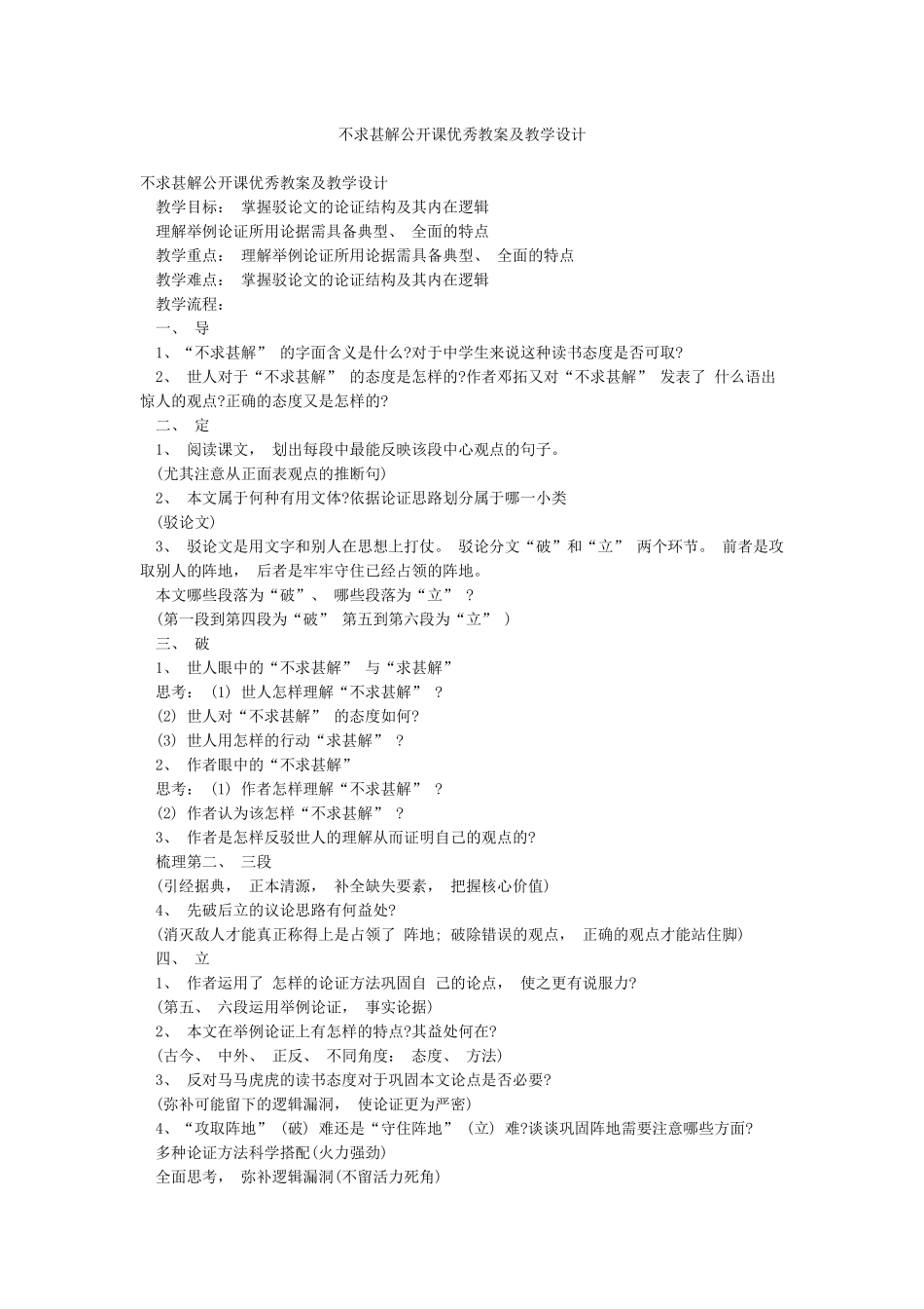 不求甚解公开课优秀教案及教学设计_第1页