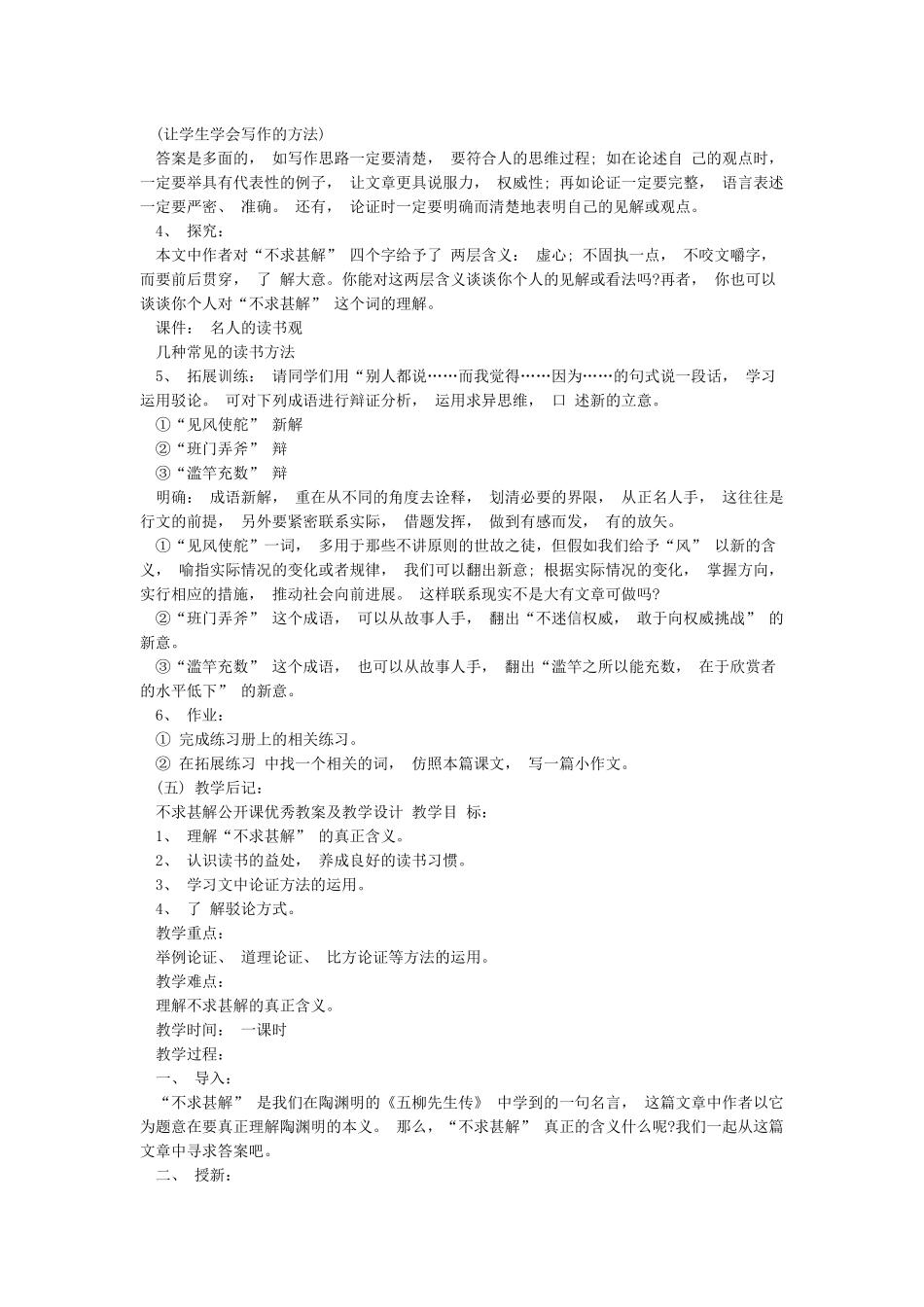 不求甚解公开课优秀教案及教学设计_第3页
