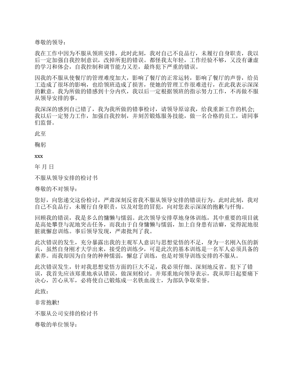 不服从安排检讨书大全_第1页