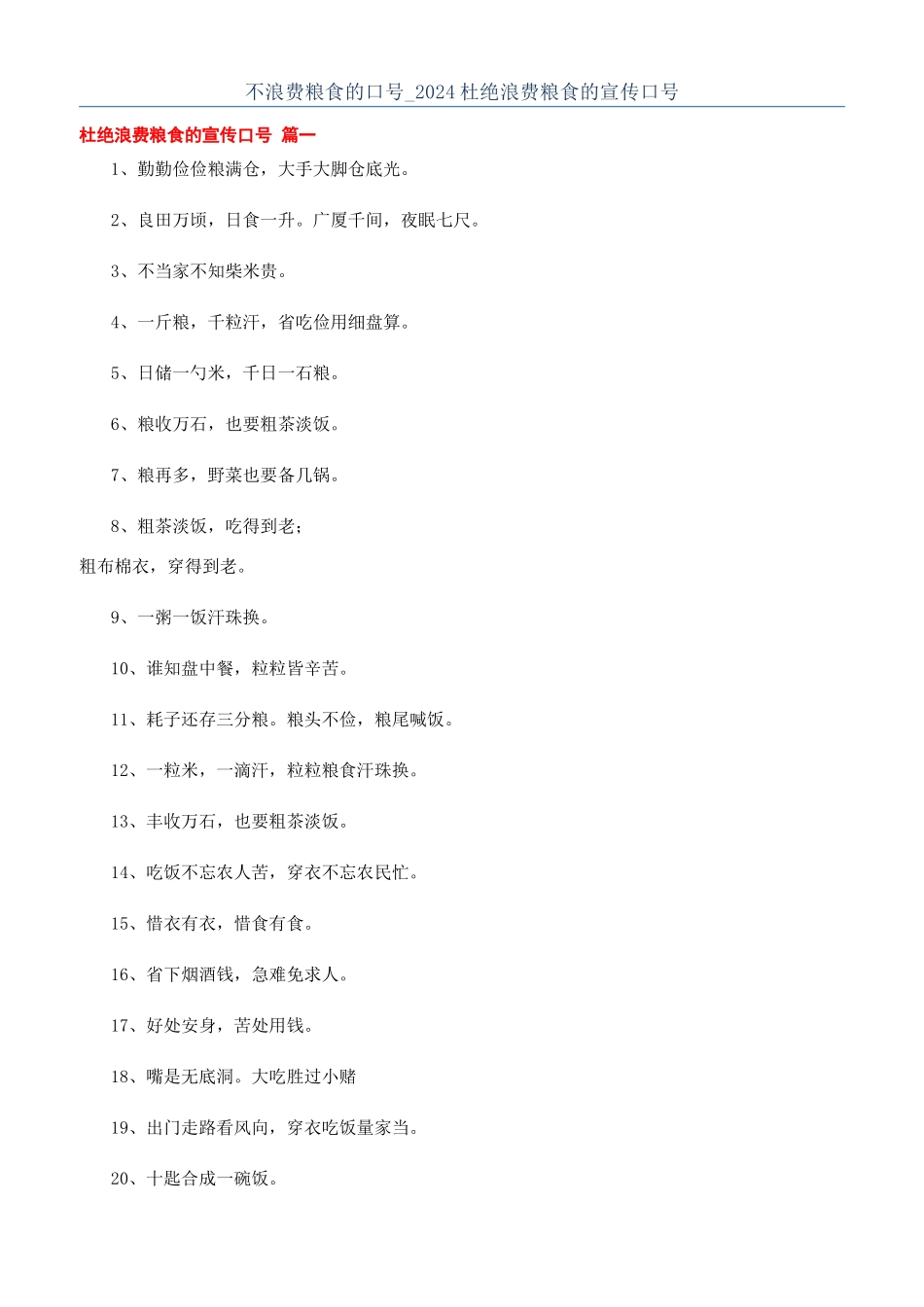 不浪费粮食的口号-2024杜绝浪费粮食的宣传口号_第1页